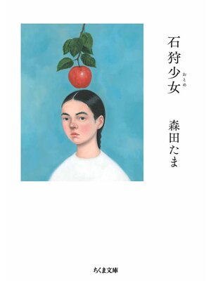 cover image of 石狩少女